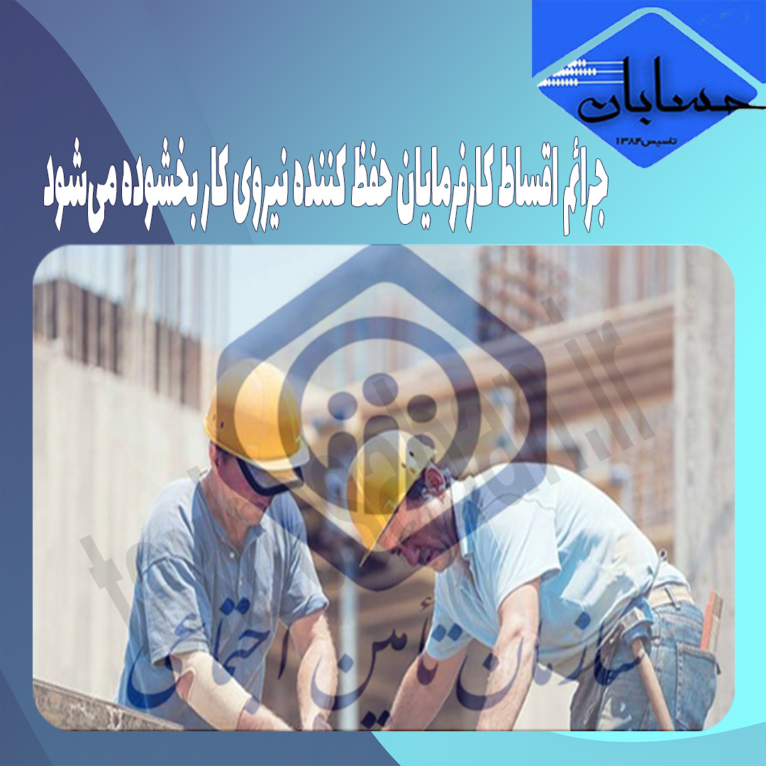 جرائم اقساط کارفرمایان حفظ کننده نیروی کار بخشوده می‌شود